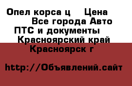 Опел корса ц  › Цена ­ 10 000 - Все города Авто » ПТС и документы   . Красноярский край,Красноярск г.